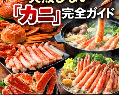 失敗しない「カニ」完全ガイド：ズワイ・タラバ・ポーション・カット済みの選び方と、年末年始に“満足度MAX”で食べるコツ