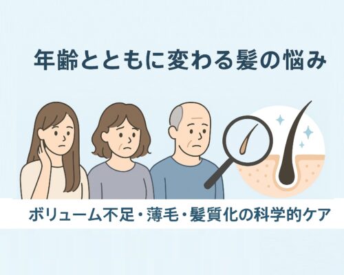 年齢とともに変わる髪の悩みを完全ガイド：ボリューム不足・薄毛・髪質変化の科学的ケア