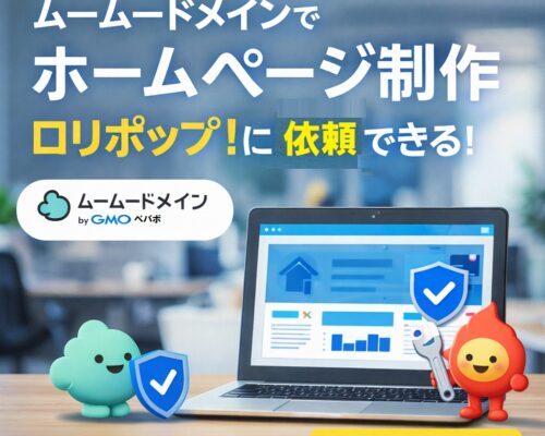 ドメイン取得からホームページ完成まで。ムームードメインなら“全部まとめて”安心スタート