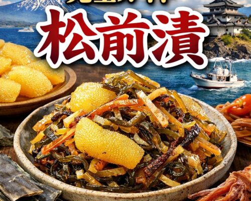 松前漬とは何か──北海道の海と暮らしが生んだ“完成された保存食文化”