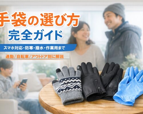 【最新】手袋の選び方 完全ガイド｜スマホ対応・防寒・撥水・作業用（ニトリル/ビニール）まで目的別に失敗しない