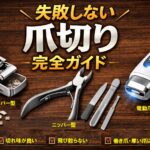 失敗しない「爪切り」完全ガイド：高級クリッパー・ニッパー・電動まで、硬い爪／巻き爪／飛び散り対策の選び方