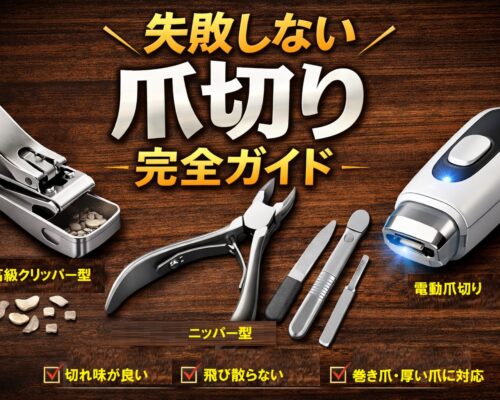 失敗しない「爪切り」完全ガイド：高級クリッパー・ニッパー・電動まで、硬い爪／巻き爪／飛び散り対策の選び方