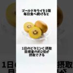 ゴールドキウイを毎日食べたらどうなるの？①【30秒でわかる効果まとめ】#キウイ #ダイエット #筋トレ #美容 #健康 #雑学 #ナレーター #小林将大