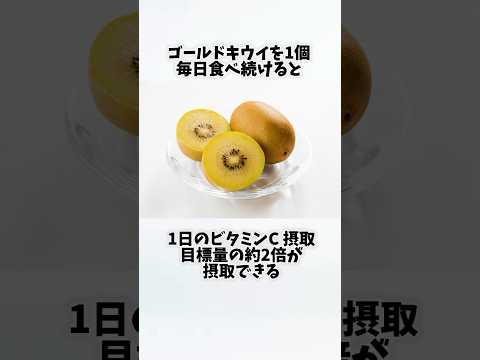 ゴールドキウイを毎日食べたらどうなるの？①【30秒でわかる効果まとめ】#キウイ #ダイエット #筋トレ #美容 #健康 #雑学 #ナレーター #小林将大