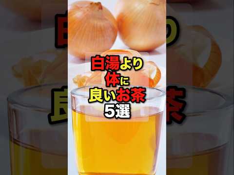 もう白湯には戻れない…体が整うお茶5選【最後が最強】#今日から使える健康情報館