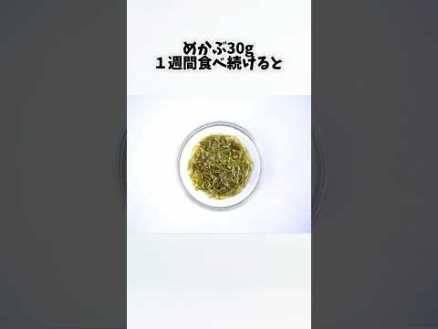 めかぶを毎日食べたらどうなるの？①【30秒でわかる効果まとめ】#めかぶ #ダイエット #筋トレ #美容 #健康 #雑学 #ナレーター #小林将大