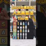 【美容液Tierリスト】今買うべき美容液はこれ！ALL3,000円以下の2026年最新版 人気美容液Tierリスト！#美容液 #おすすめ美容液 #プチプラ美容液 #スキンケア #美容