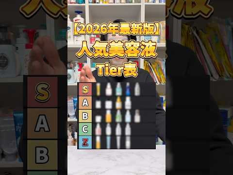【美容液Tierリスト】今買うべき美容液はこれ！ALL3,000円以下の2026年最新版 人気美容液Tierリスト！#美容液 #おすすめ美容液 #プチプラ美容液 #スキンケア #美容
