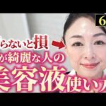 【知らないと損】効果２倍になる美容液の使い方、出来てますか？最短で美肌になるスキンケアの方法【シミ改善/エイジングケア】