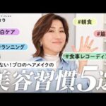 【宣言】46歳・長井かおりが2026年から本気で始める美容習慣5つ｜年齢を理由にしない！健康に美しく生きるための大人の美容ルーティン💪🔥今年マストの美白ケアアイテムもご紹介！