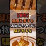 健康・美容に逆効果の偽物はちみつに騙されるな #健康 #健康情報 #栄養
