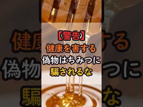 健康・美容に逆効果の偽物はちみつに騙されるな #健康 #健康情報 #栄養