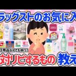 【有益スレ】2026年も絶対リピするドラッグストアお気に入り教えて♡コスメ・スキンケア・日用品・食品などぜーんぶ揃うドラッグストアが大好きな人絶対見て！【ガルちゃん・5ch】