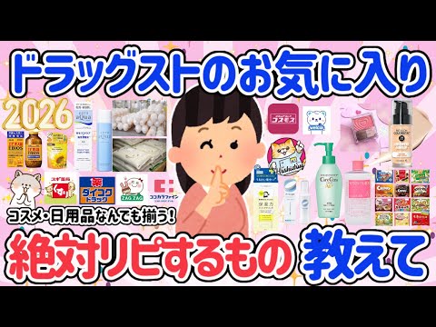 【有益スレ】2026年も絶対リピするドラッグストアお気に入り教えて♡コスメ・スキンケア・日用品・食品などぜーんぶ揃うドラッグストアが大好きな人絶対見て！【ガルちゃん・5ch】