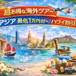 【海外ツアー完全ガイド】アジア最安1万円台＆ハワイ朝食付き割引まで網羅 ― “失敗せずに選ぶ”実践大全