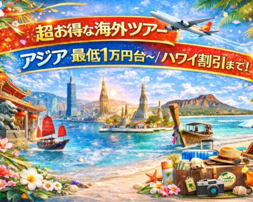 【海外ツアー完全ガイド】アジア最安1万円台＆ハワイ朝食付き割引まで網羅 ― “失敗せずに選ぶ”実践大全