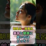 朝風呂vs夜風呂 美容と健康に良いのはどっち？ #朝風呂 #夜風呂 #入浴習慣