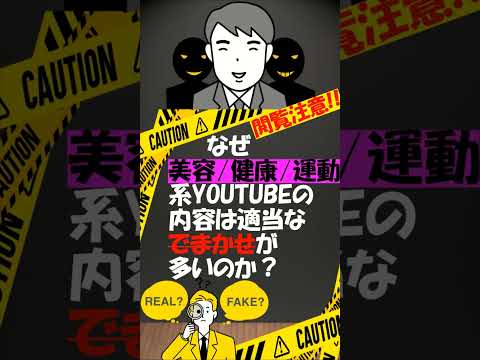 【言ったもん勝ち】なぜ美容/健康/運動系YouTubeの内容は適当なでまかせが多いのか？①【ウソだらけ】 #瘦身 #小顔 #ストレッチ