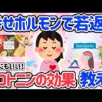 【有益スレ】幸せホルモン出してる？幸せホルモンで若返る！健康も美容にも効果があるセロトニンについて語ろう！ダイエット効果もある！綺麗に慣れて、体調も良くなる最強ホルモン！【ガルちゃん】