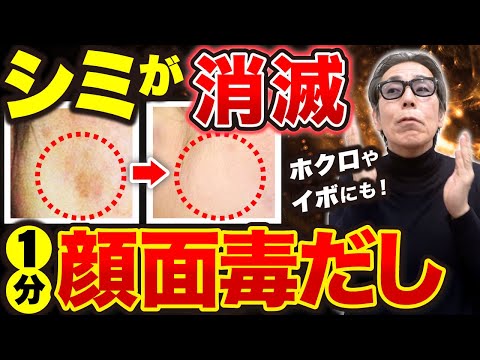 【50代からでも肌は蘇る】シミとイボの正体はリンパの詰まりでした！１日１分で若返る奇跡の顔面毒だし【リンパケア】