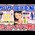 【有益】買って良かった！ボサボサ髪が一気に、さらさらに復活！リピート確定のヘアケア商品教えてwトリートメント ヘアケア 老化対策【はなまるがるちゃんねる】