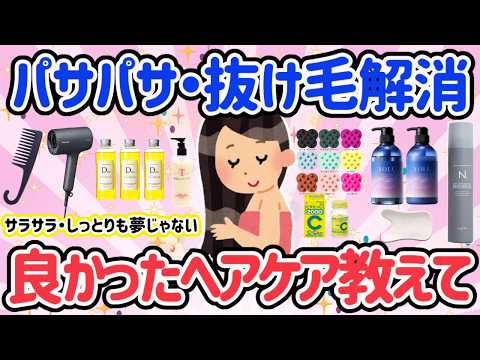【有益】買って良かった！ボサボサ髪が一気に、さらさらに復活！リピート確定のヘアケア商品教えてwトリートメント ヘアケア 老化対策【はなまるがるちゃんねる】