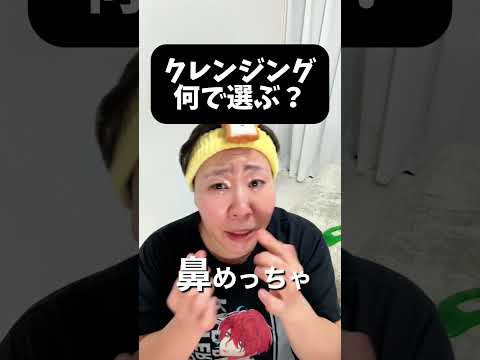 【クレンジング何で選ぶ？】鼻の角栓とる準備 #クレンジング #鼻の毛穴  #鼻の角栓 #クレンジング選び方 #美容 #セルフケア #メイク落とし #このみ先生 #角栓 #毛穴 #洗顔 #鼻ほぐし