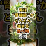 【フォローといいねお願いします😊】実は腎機能がどんどん強まる食べ物5選　#健康 #雑学 #予防医療 #医療 #予防 #体調 #腎機能 #腎臓