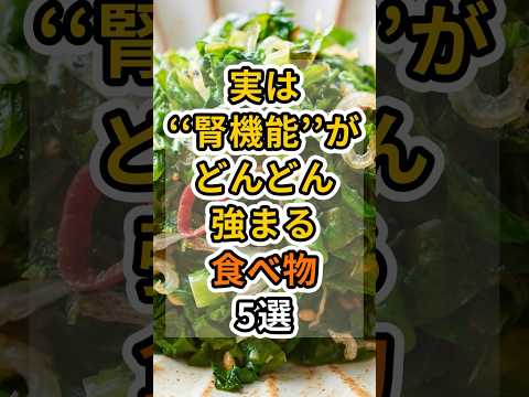 【フォローといいねお願いします😊】実は腎機能がどんどん強まる食べ物5選　#健康 #雑学 #予防医療 #医療 #予防 #体調 #腎機能 #腎臓