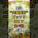 【フォローといいねお願いします😊】実は内臓脂肪をゴッソリ落とす食べ物5選　#健康 #雑学 #予防医療 #医療 #予防 #体調 #内臓脂肪 #脂肪 #ダイエット #脂肪肝