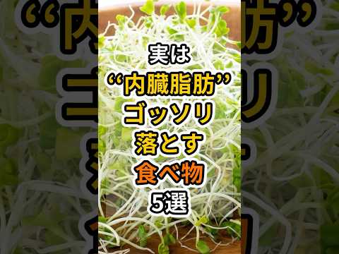 【フォローといいねお願いします😊】実は内臓脂肪をゴッソリ落とす食べ物5選　#健康 #雑学 #予防医療 #医療 #予防 #体調 #内臓脂肪 #脂肪 #ダイエット #脂肪肝