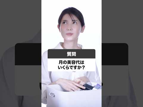 47歳女医・友利新の月の美容代を聞いてみた！#友利新 #shorts