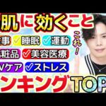 【美肌に効くことTOP7】化粧品や美容医療より大切なのはこれでした！美容のプロが考える美肌に効く7項目の重要度をランキングで発表！【食事・睡眠・UVケア・運動・ストレス】