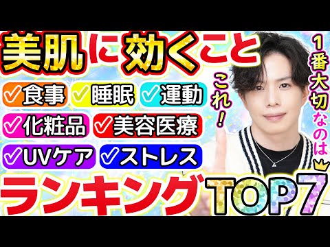 【美肌に効くことTOP7】化粧品や美容医療より大切なのはこれでした！美容のプロが考える美肌に効く7項目の重要度をランキングで発表！【食事・睡眠・UVケア・運動・ストレス】