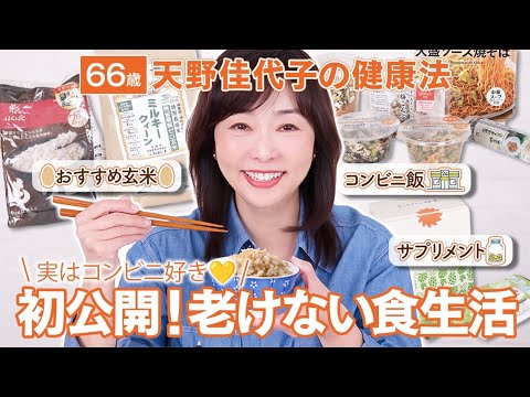 【美と健康は食事から🍚】食生活で叶える、ツヤ肌・ツヤ髪✨66歳天野佳代子の食習慣についてお話しします！自宅キッチンも初公開!玄米｜コンビニ飯｜サプリメント