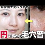 【高級美容液より効く‼️】０円で毛穴が激減した美肌習慣を紹介します【肌荒れ/皮脂/乾燥】