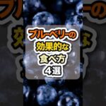 アントシアニン豊富なブルーベリーどう食べる？ #栄養 #食事 #健康