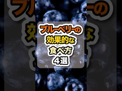 アントシアニン豊富なブルーベリーどう食べる？ #栄養 #食事 #健康