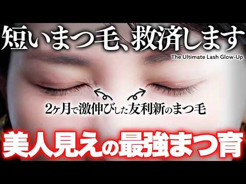 【最強まつ毛美容液】友利新が2ヶ月ガチ検証。圧倒的に伸びたまつ育方法を公開します✨️