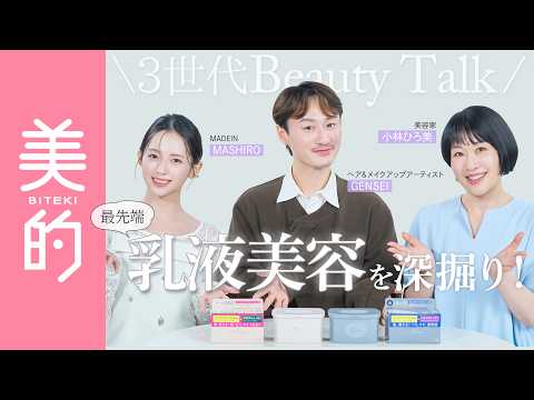 【乳液美容】乾燥、肌のごわつきにはどんなスキンケアが正解？驚きの最新シートマスクもご紹介｜小林ひろ美さん×GENSEIさん×MASHIROさん3世代Beauty Talk【PR】