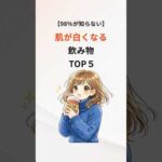 【98%が知らない】🥛肌が白くなる飲み物TOP5 #美白 #美肌 #美容 #雑学 #豆知識