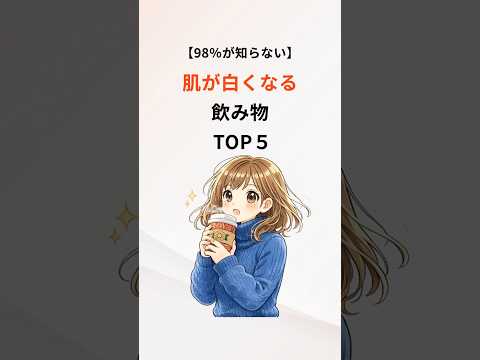 【98%が知らない】🥛肌が白くなる飲み物TOP5 #美白 #美肌 #美容 #雑学 #豆知識