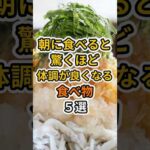 【フォローといいねお願いします😊】実は朝に食べると驚くほど体調が良くなる食べ物５選　#健康 #雑学 #予防医療 #医療 #予防 #体調 #朝ごはん