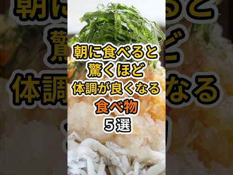 【フォローといいねお願いします😊】実は朝に食べると驚くほど体調が良くなる食べ物５選　#健康 #雑学 #予防医療 #医療 #予防 #体調 #朝ごはん