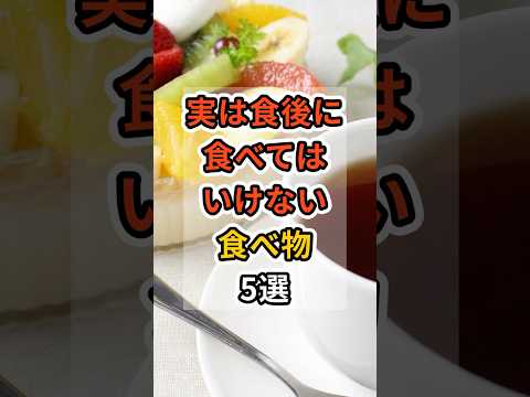 【フォローといいねお願いします😊】実は食後に食べてはいけない食べ物5選　#健康 #雑学 #予防医療 #医療 #体調 #食後