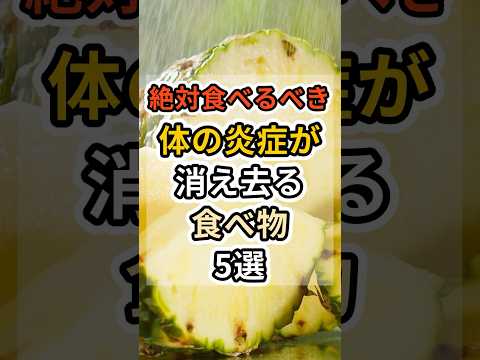 【フォローといいねお願いします😊】絶対食べるべき体の炎症が消え去る食べ物5選　#健康 #雑学 #予防医療 #医療 #予防 #体調 #炎症 #慢性炎症 #疲労