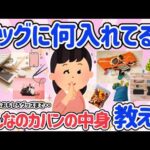 【有益スレ】みんなのバッグの中身教えて！バッグに何入れてる？財布・鍵・日焼け止め・お菓子など。びっくり便利なものを入れてる人も！？色々知りたい【アラフォーからのおすすめ情報】