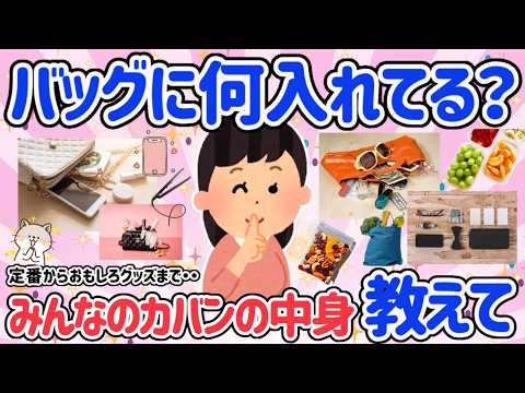 【有益スレ】みんなのバッグの中身教えて！バッグに何入れてる？財布・鍵・日焼け止め・お菓子など。びっくり便利なものを入れてる人も！？色々知りたい【アラフォーからのおすすめ情報】