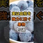 【フォローといいねお願いします😊】実は血栓を強力に防ぐ果物５選 #健康 #雑学 #予防医療 #医療 #予防 #体調 #血栓 #血流 #血液